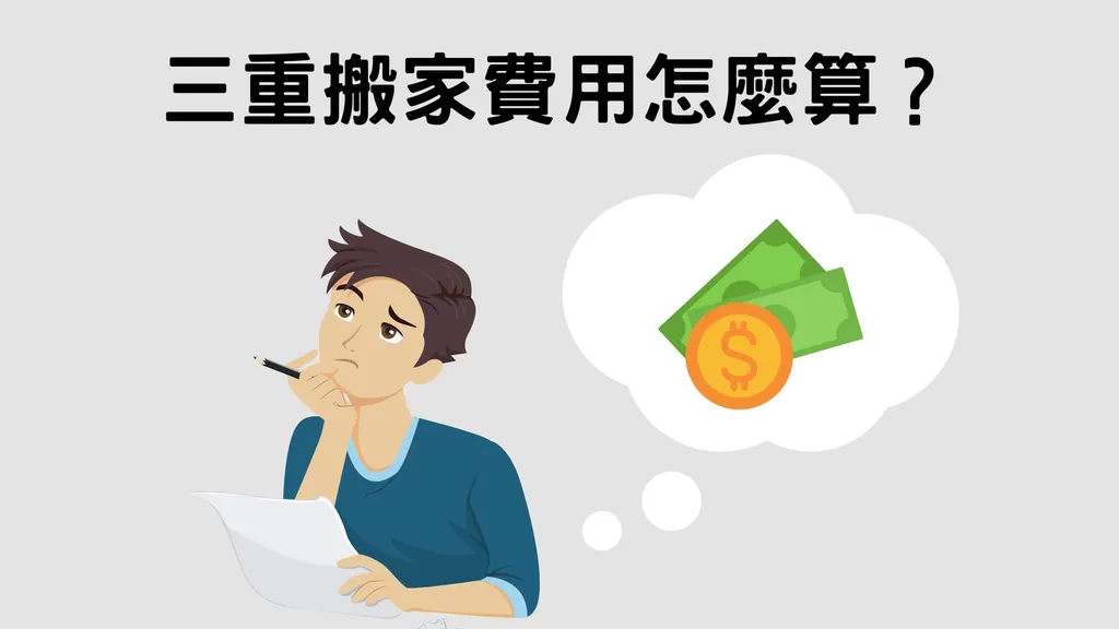 三重搬家公司費用怎麼算？