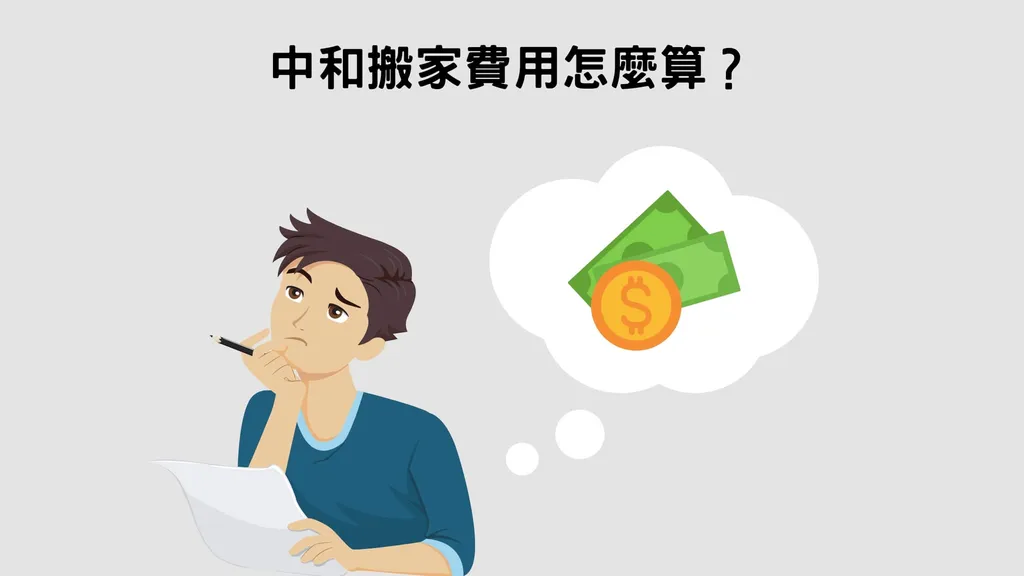 中和搬家公司費用看這裡