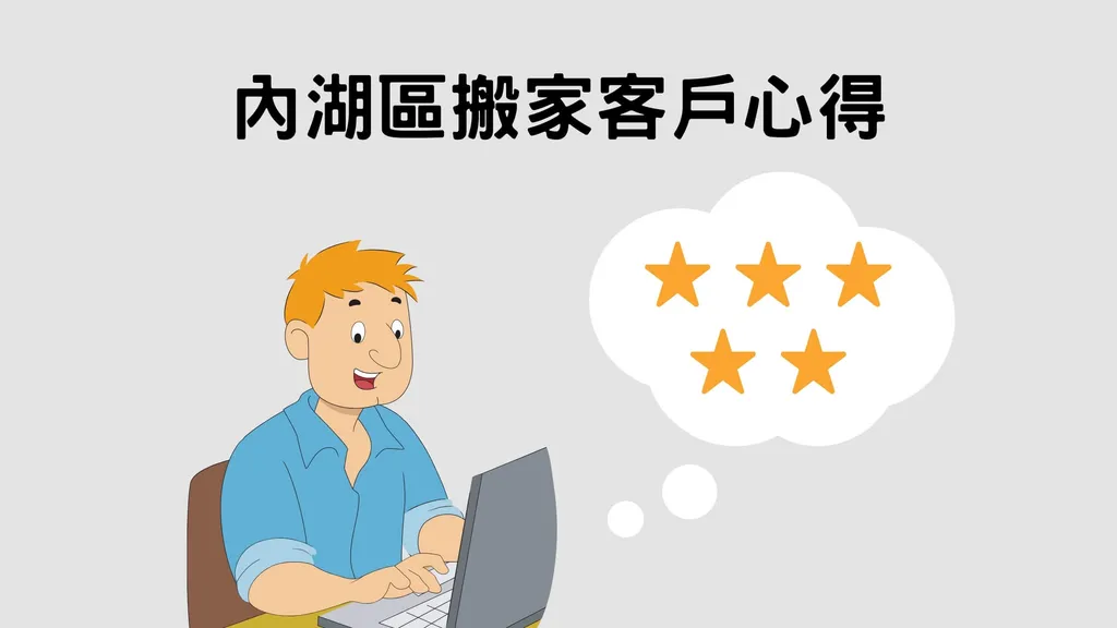 內湖區優質搬家公司|客戶真心推薦 內湖區優質搬家公司|客戶真心推薦