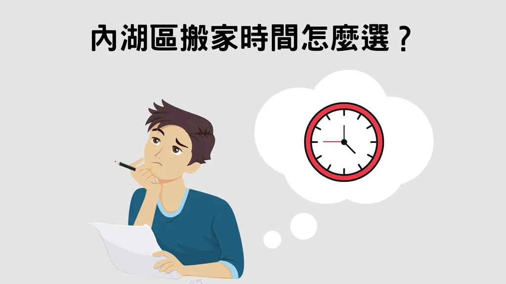 內湖區搬家時間怎麼選？