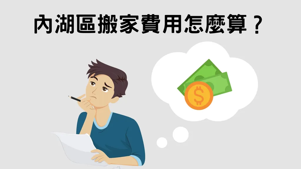 內湖區搬家公司價格大解析