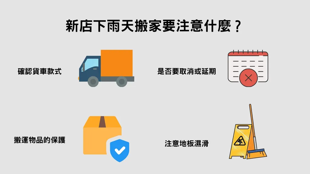新店下雨天搬家4個注意事項