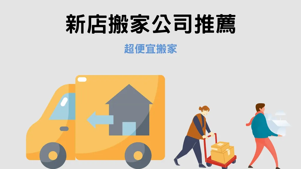 新店搬家公司推薦｜貼心服務就找超便宜搬家