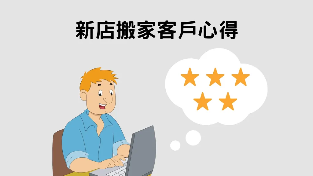 新店搬家客戶大力推薦|千則好評的搬家公司 新店搬家客戶大力推薦|千則好評的搬家公司