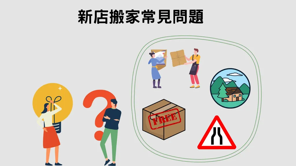 新店搬家最常見的4大問題