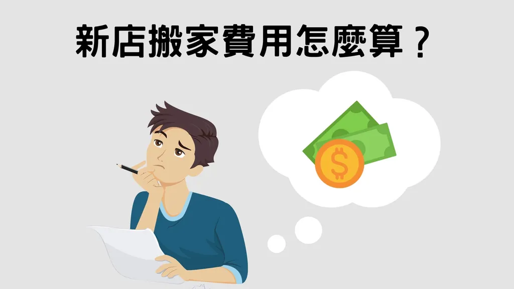 新店搬家公司費用大公開