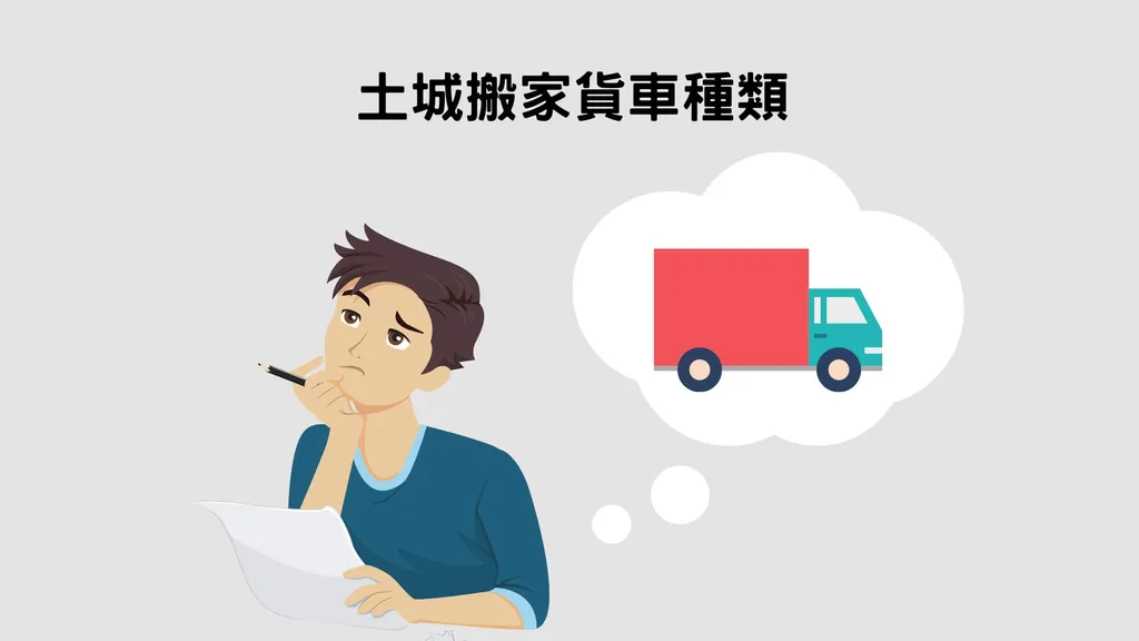 土城搬家｜常見的4個搬家貨車種類
