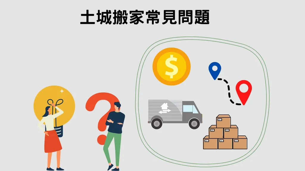土城搬家｜４大搬家疑難雜症報你知！