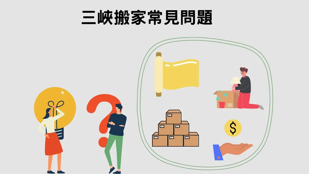 三峽搬家普遍會遇到的4個常見問題 三峽搬家普遍會遇到的4個常見問題
