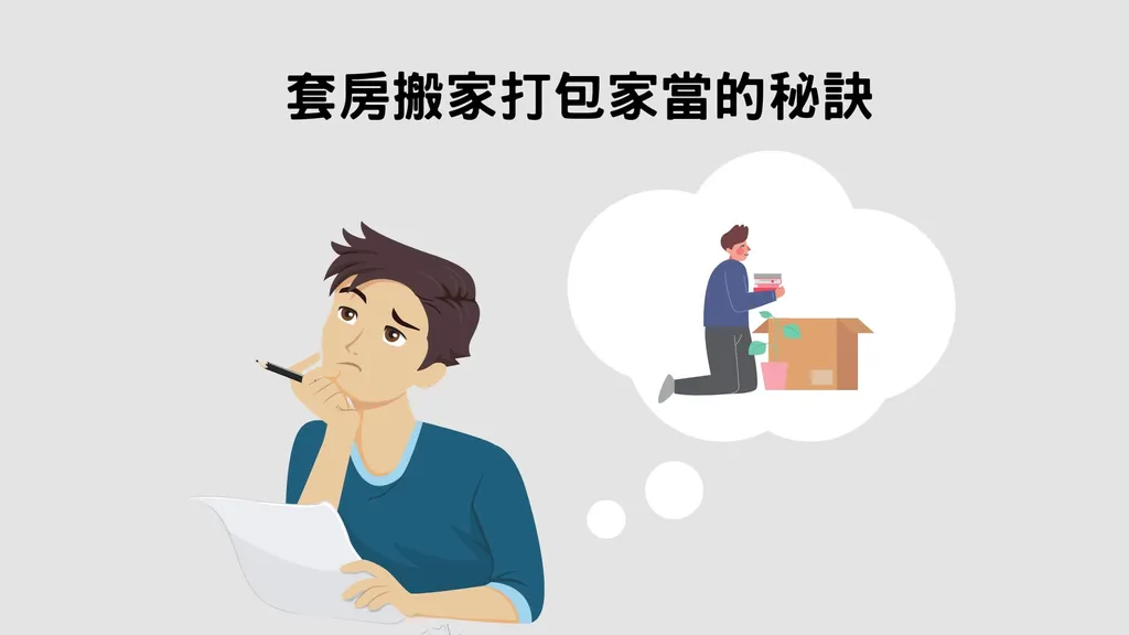 大同區套房搬家 教你3招打包家當的秘訣