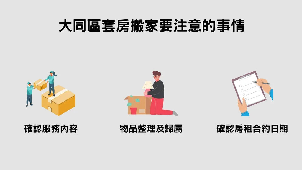 大同區套房搬家注意這3大事項 大同區套房搬家 注意這3大事項