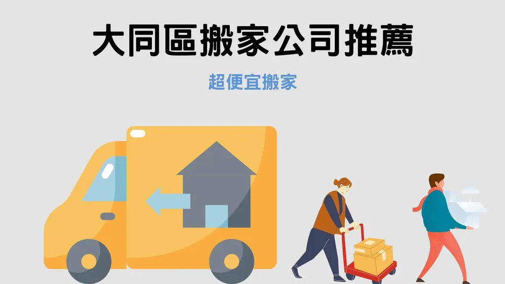 大同區搬家公司推薦｜選擇超便宜搬家的4大優點