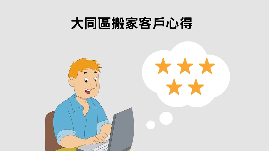 大同區搬家客戶真心推薦｜費用透明又平價的搬家公司