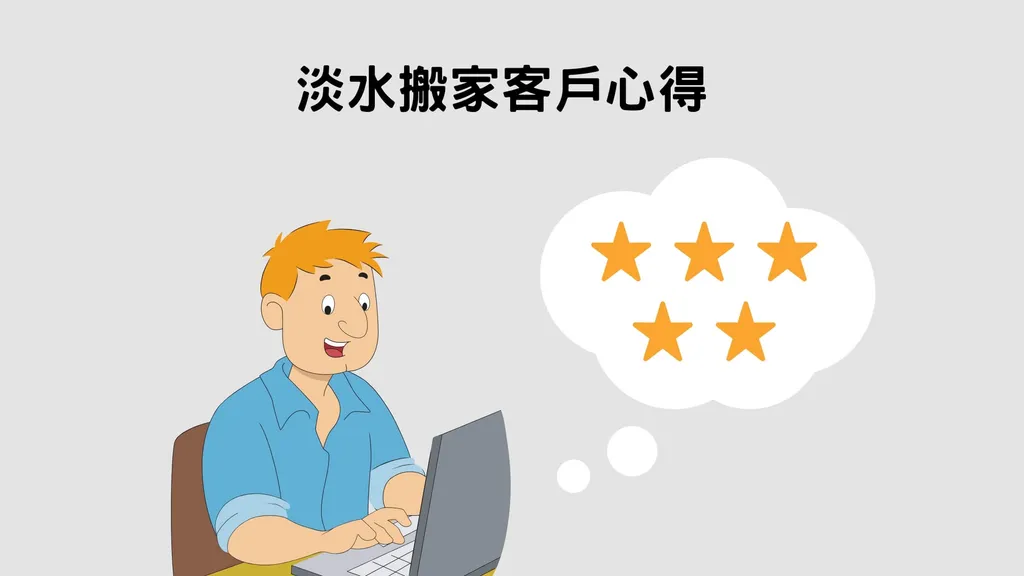 尋找優質淡水搬家公司嗎？２則客戶真實評價供參考