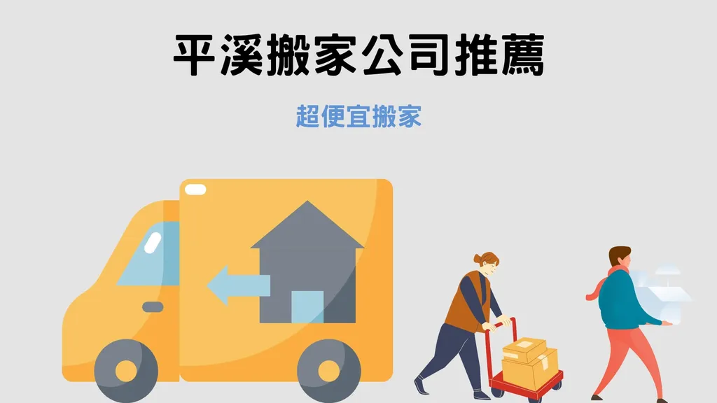 平溪搬家公司推薦｜必選超便宜搬家的４大理由