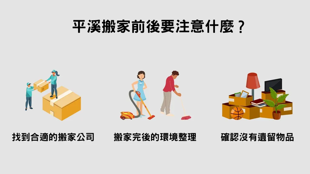 平溪搬家前後要注意什麼？3個眉角記下來！