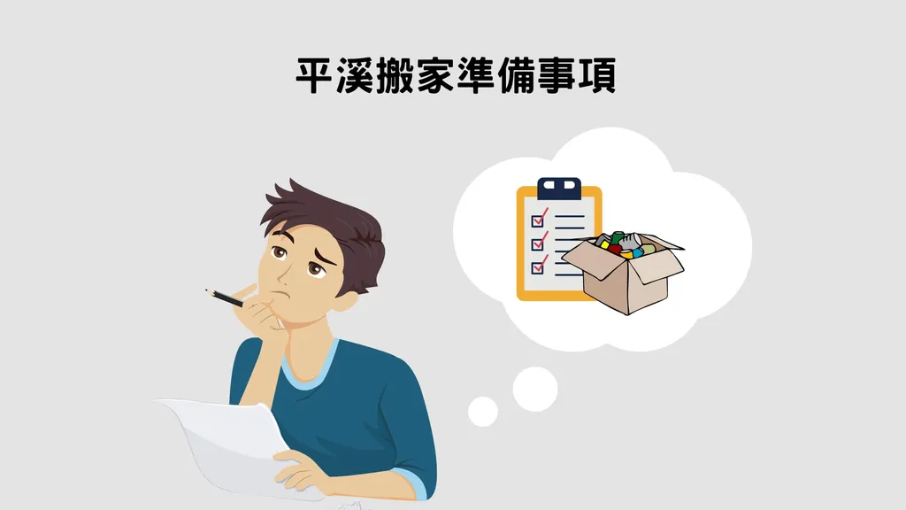 平溪搬家前，還需要準備好這2件事！