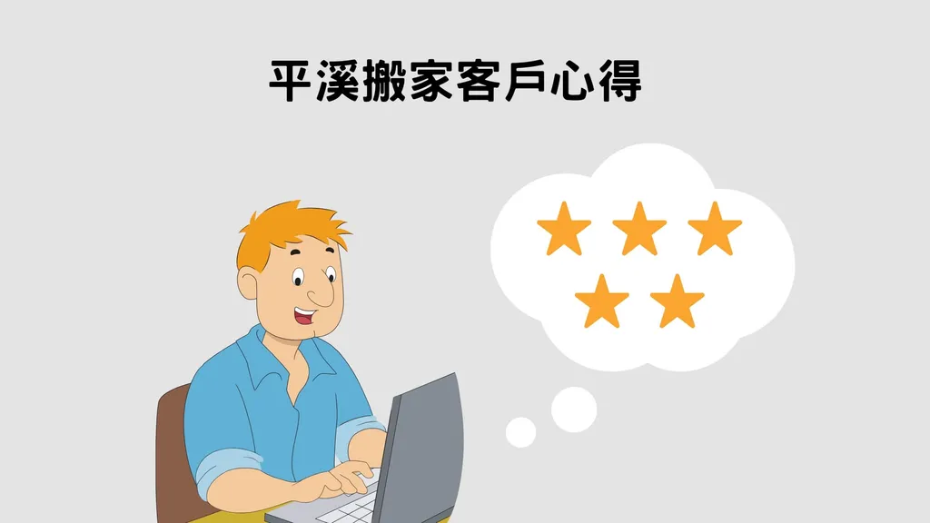平溪搬家客戶真心回饋｜有效率的搬家公司