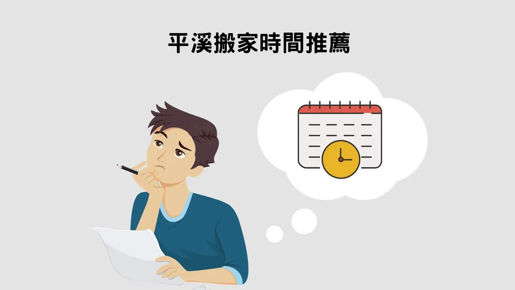 平溪搬家時間怎麼選？這2個地方要注意！