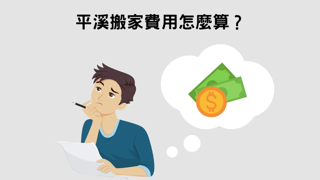 平溪搬家費用與行情分析 平溪搬家費用與行情分析