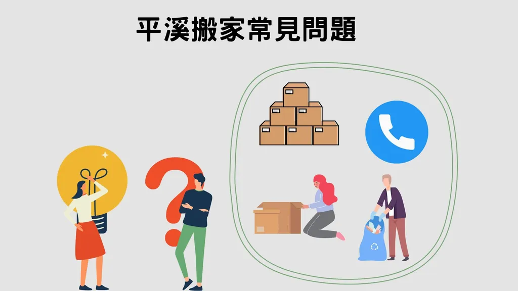 平溪搬家４大常見問題，一次解決你的煩惱