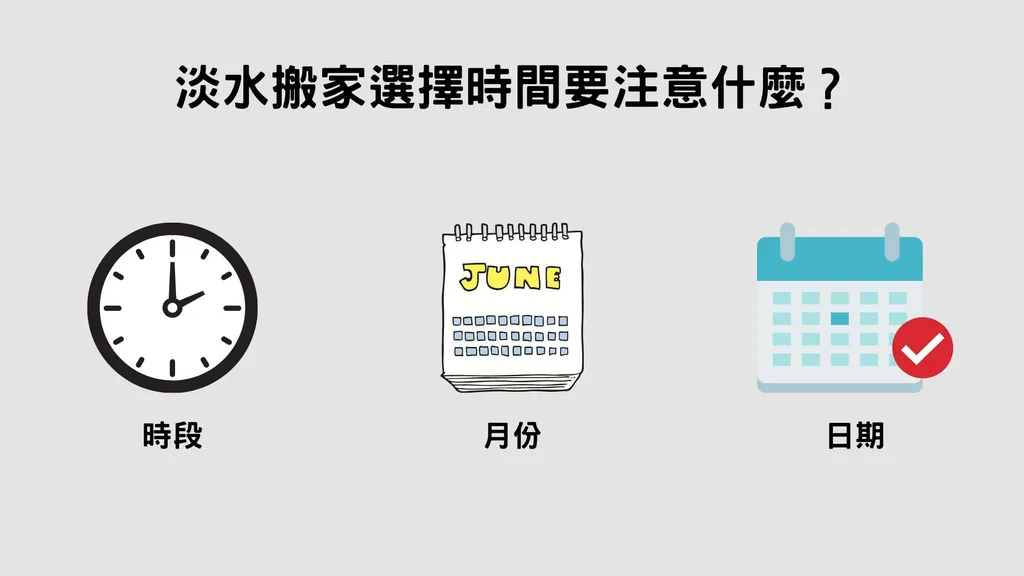 淡水搬家時間如何選擇？要注意這3個地方