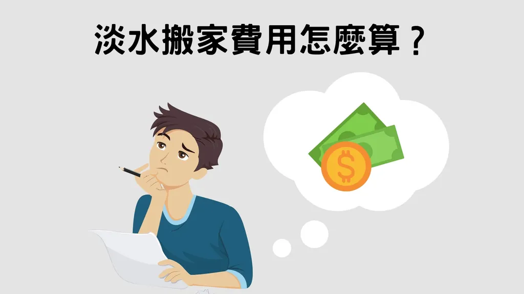 淡水搬家費用這樣算 清楚知道收費標準