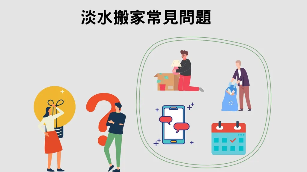 淡水搬家｜整理４大搬家疑難雜症 解決你的搬家煩惱