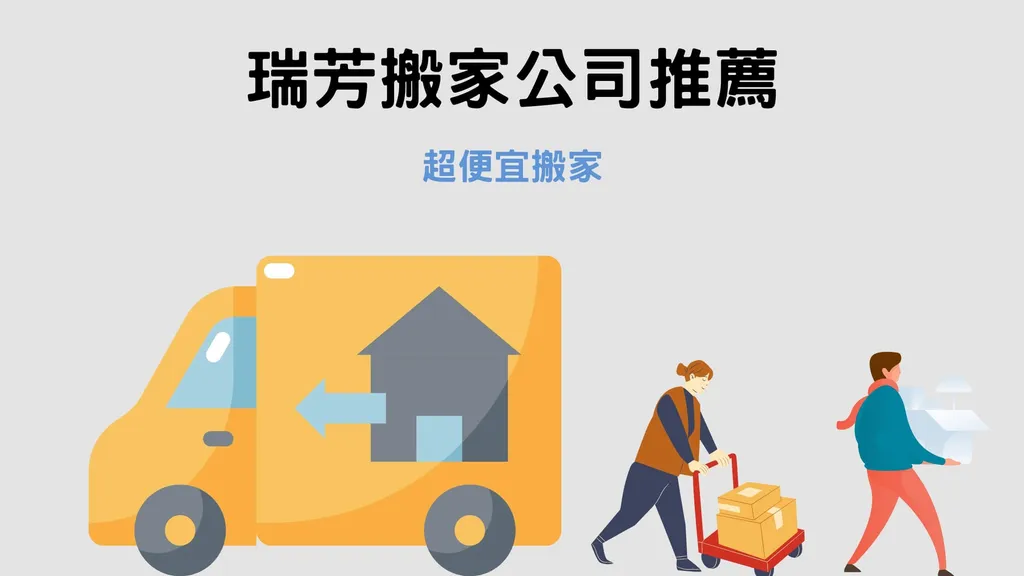 瑞芳搬家公司推薦｜價格實在的搬家公司 推薦超便宜搬家