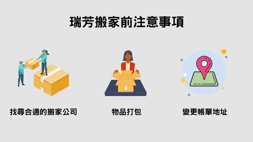 瑞芳搬家前要注意的3個地方 瑞芳搬家前要注意的3個地方