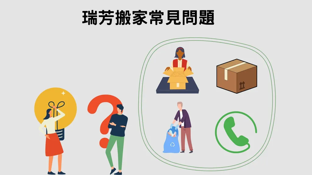 瑞芳搬家｜4個常見問題分享