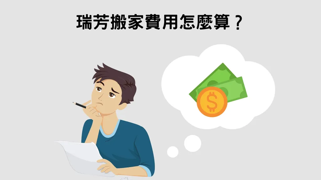 瑞芳搬家｜搬家費用行情大解析