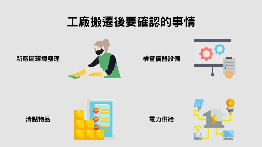 五股工廠搬遷後要確認的4件事情