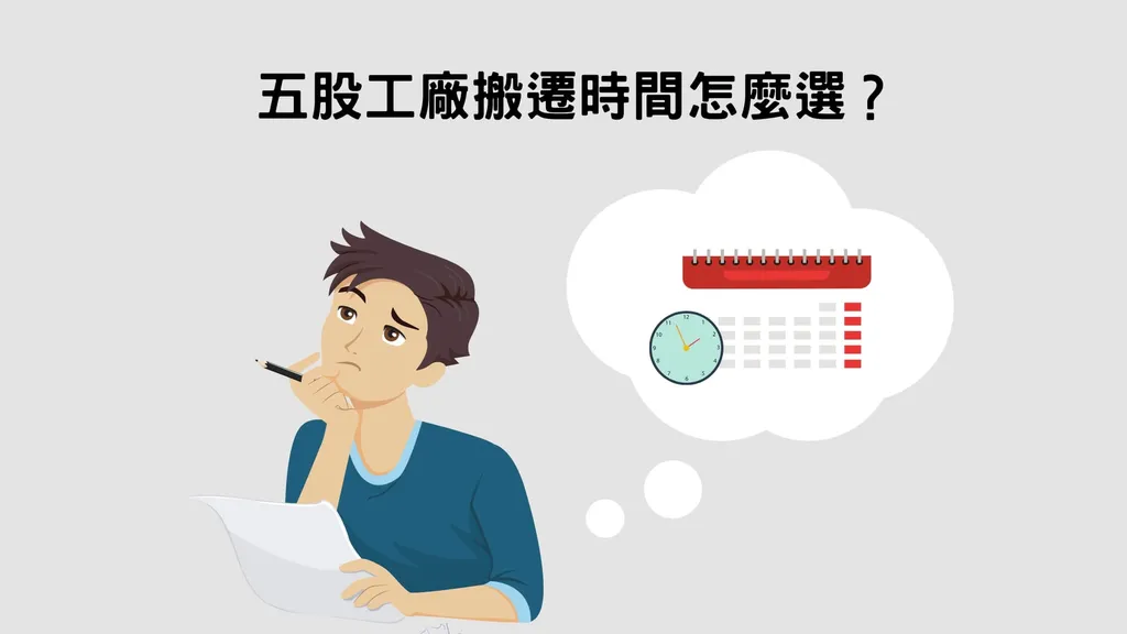 五股工廠搬遷時間怎麼選？3個原則記起來！