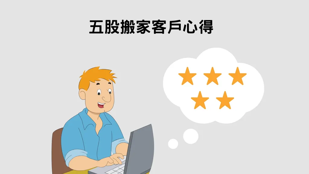 五股工廠搬遷｜你會想了解的2則客戶評價分享