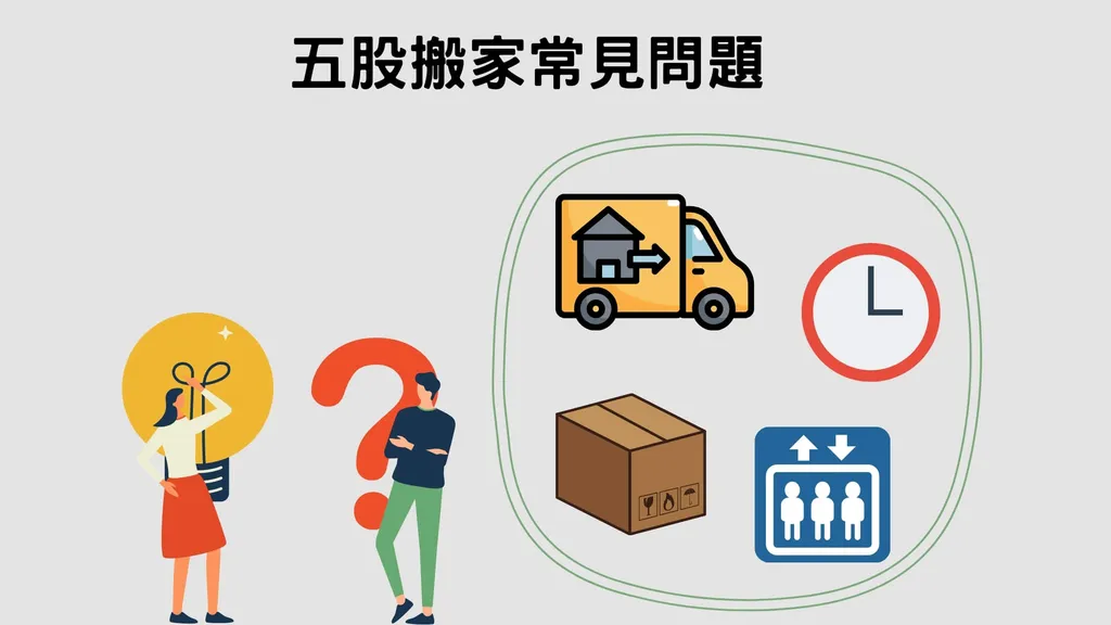 五股搬家常見問題 為你解答4大疑難雜症