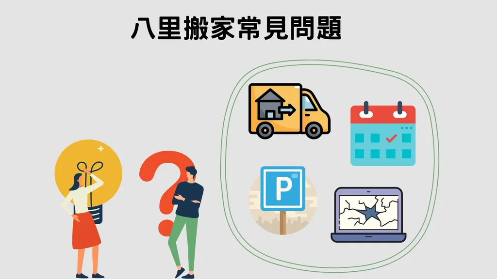 八里搬家｜你可能會遇到的4個搬家常見問題