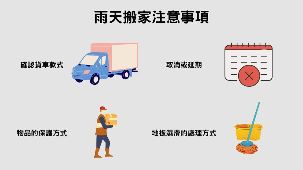 八里搬家｜雨天搬家的4個注意事項
