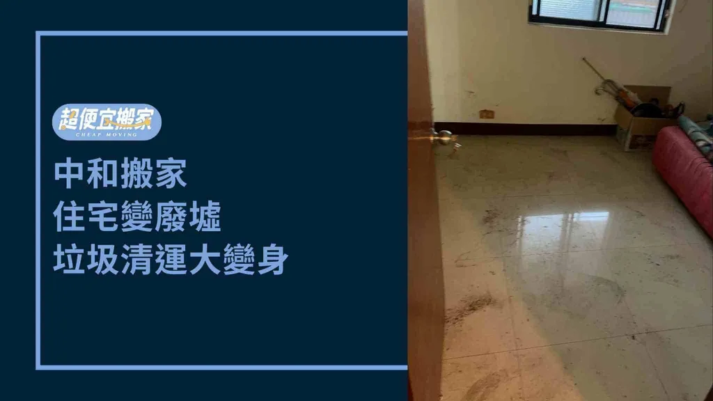 中和搬家｜住宅變廢墟，垃圾清運大變身