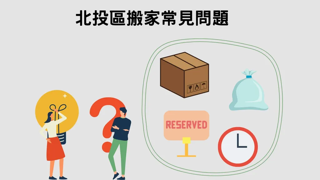 北投搬家所有疑難雜症 讓超便宜搬家來替你解答