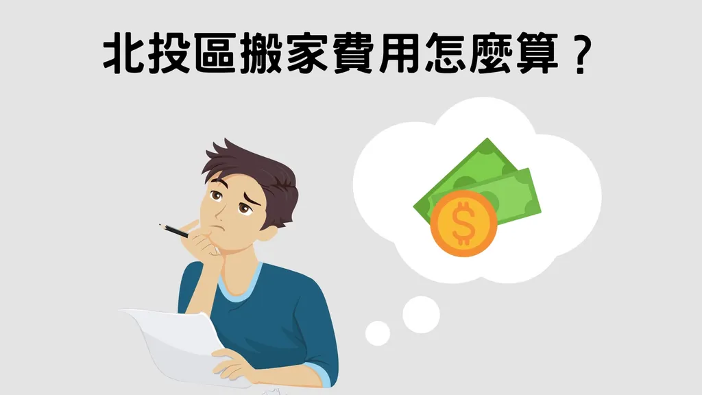 北投搬家費用大概是多少？怎麼算？