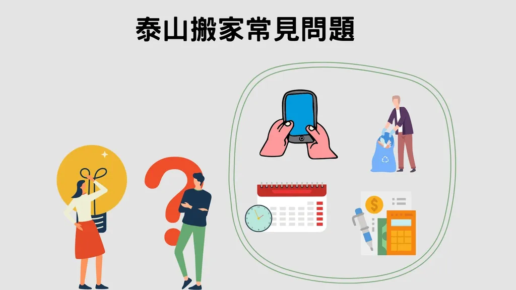 泰山搬家常見的4個問題 泰山搬家常見的4個問題