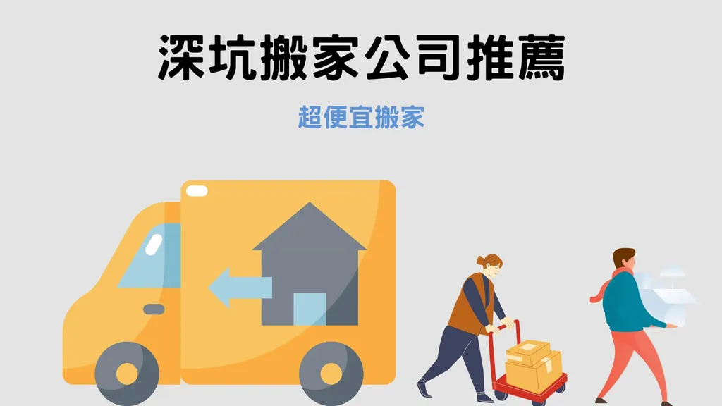 深坑搬家公司推薦｜超便宜搬家滿一車 即贈五個搬家紙箱
