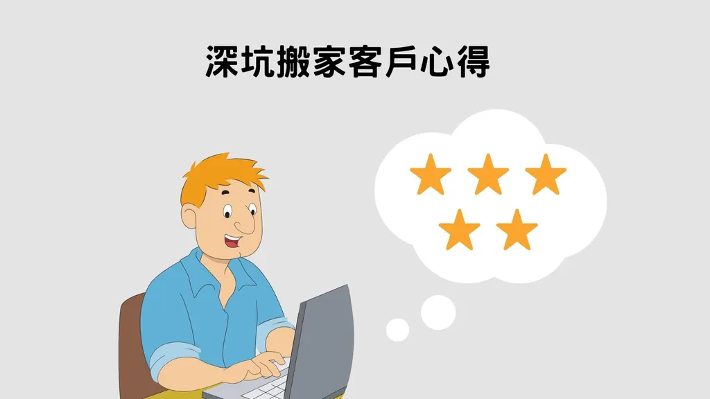 深坑搬家客戶5星評價｜給你超值搬家體驗的搬家公司