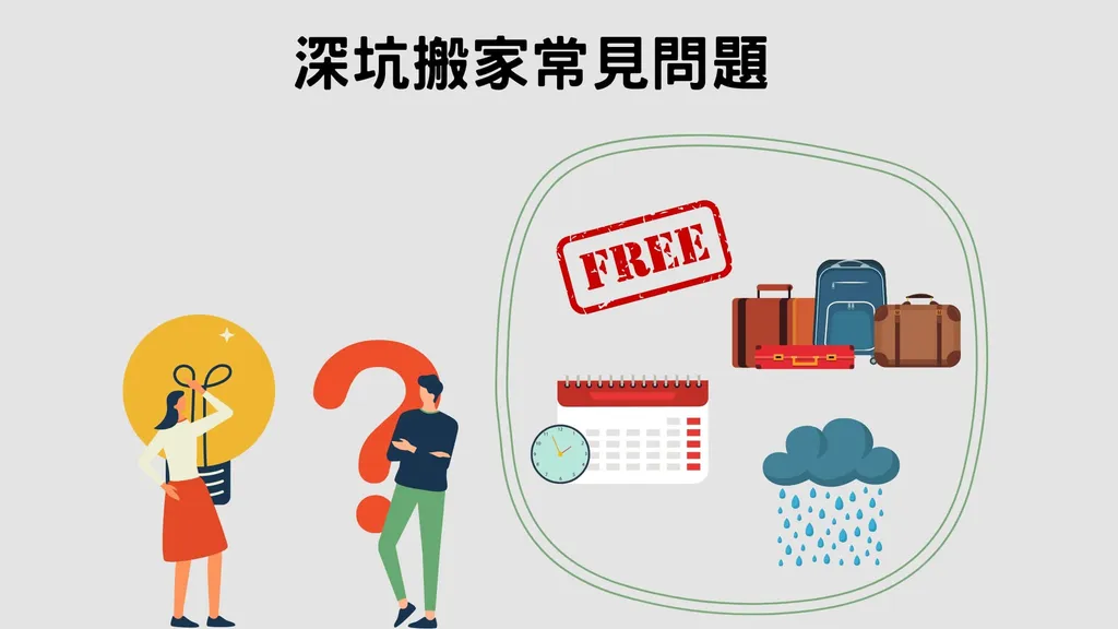 深坑搬家｜客人最常詢問的4大搬家問題