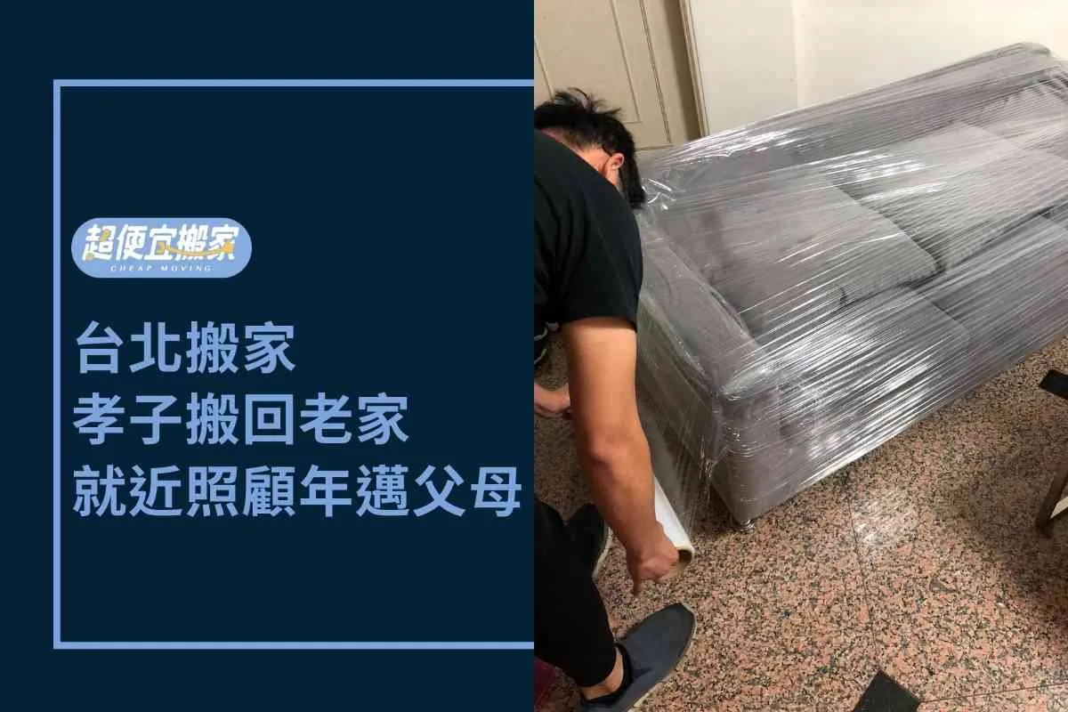 台北搬家｜孝子搬回老家就近照顧年邁父母