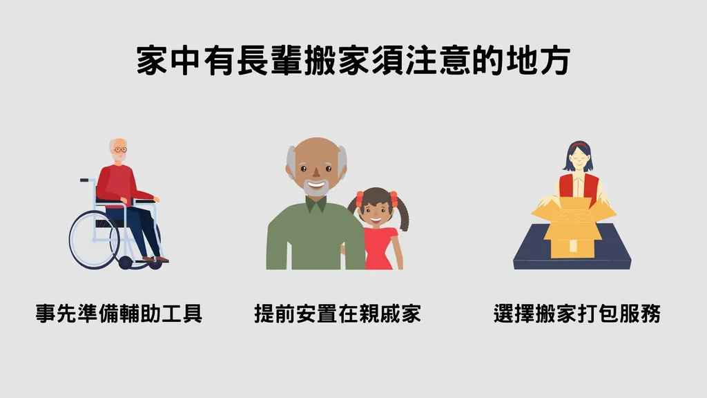 樹林搬家｜家中有長輩搬家須注意3個地方