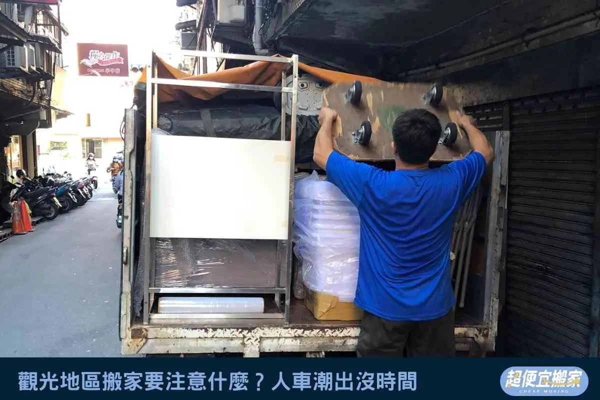 觀光地區搬家要注意什麼？人車潮出沒時間