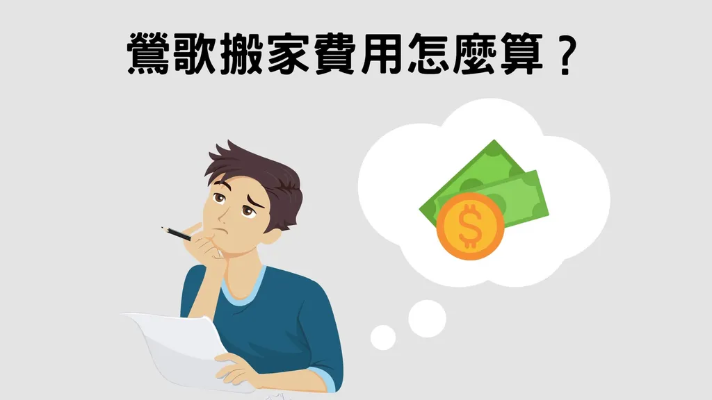 鶯歌搬家費用、行情大公開