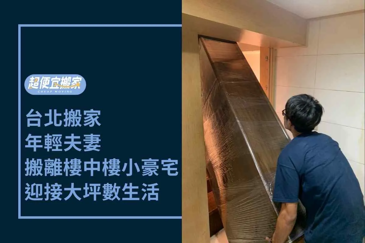 台北搬家｜年輕夫妻搬離樓中樓小豪宅，迎接大坪數生活